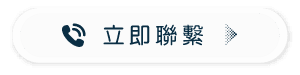 立即聯繫.png