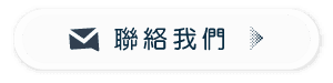 聯絡我們.png